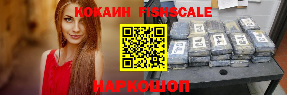 КОКАИН Fish Scale  COCAIN Перу  Лосино-Петровский  Вход с VPN 